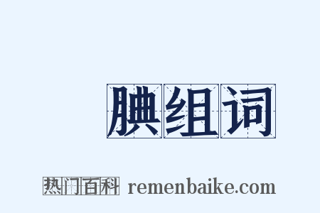 靦腆组词是什么意思的图片